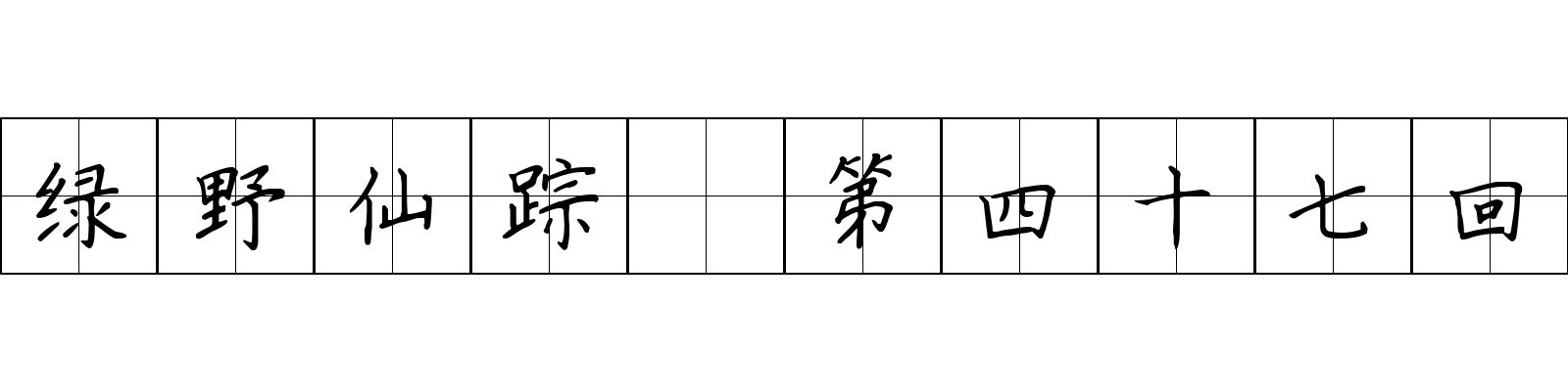 绿野仙踪 第四十七回